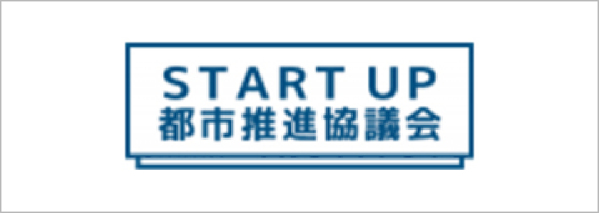 START UP 都市推進協議会