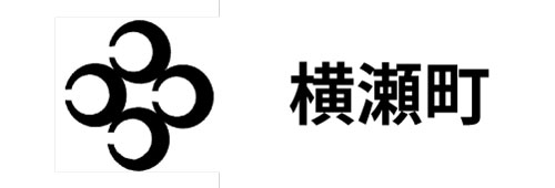 横瀬町