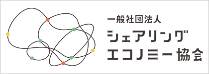 一般社団法人シェアリングエコノミー協会